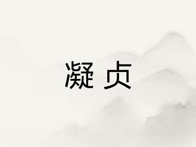 凝贞