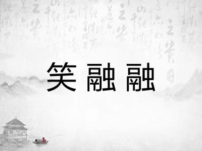 笑融融
