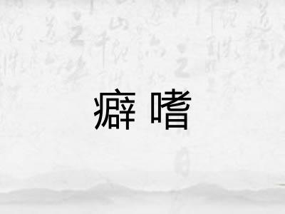 癖嗜