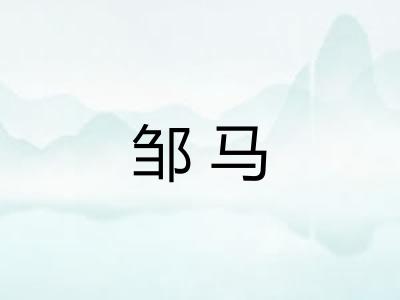 邹马