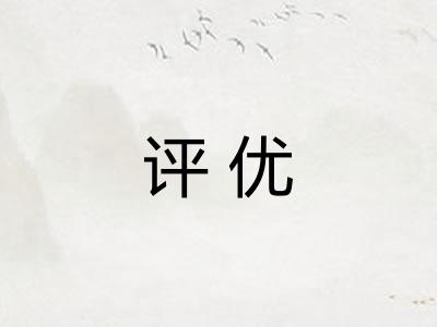 评优