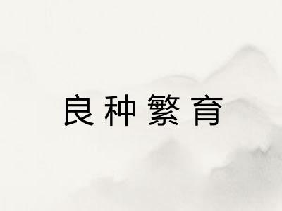 良种繁育