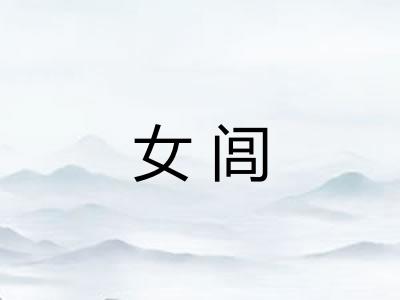 女闾