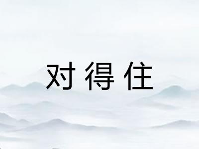 对得住