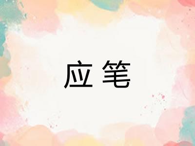 应笔