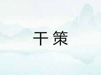 干策