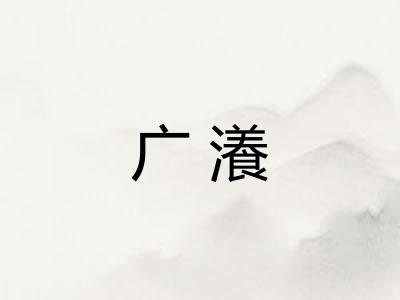 广瀁