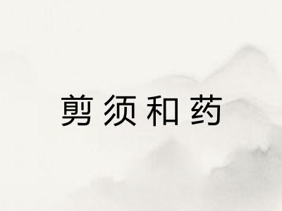 剪须和药