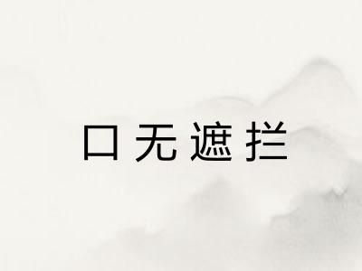 口无遮拦