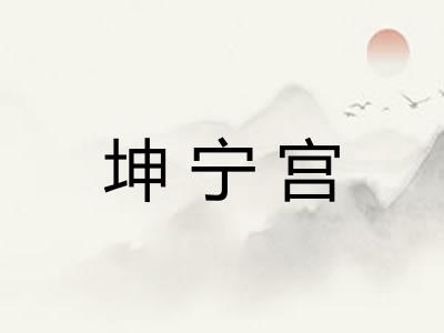 坤宁宫