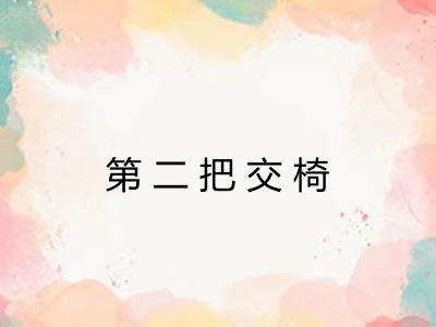 第二把交椅