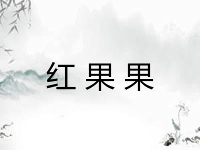 红果果