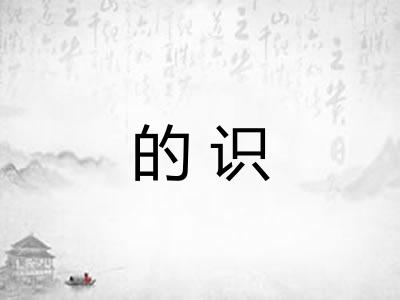 的识