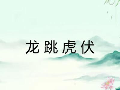 龙跳虎伏 龙跳虎伏