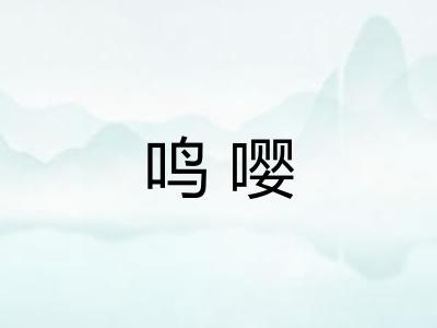 鸣嘤