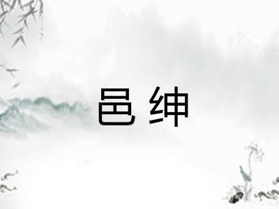 邑绅