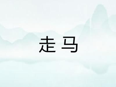 走马
