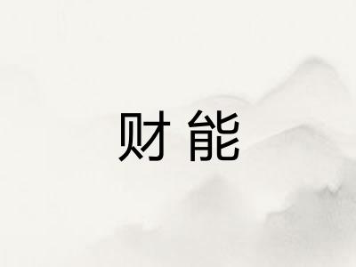 财能