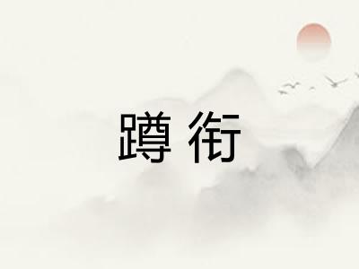 蹲衔