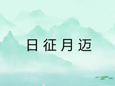 日征月迈