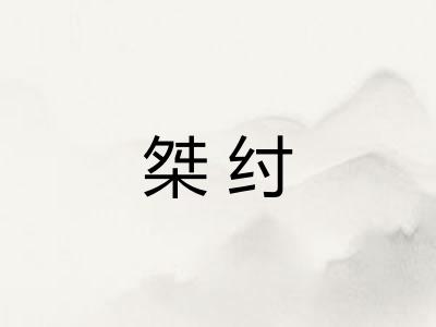 桀纣