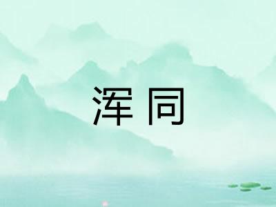 浑同