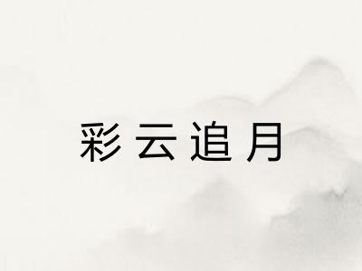 彩云追月