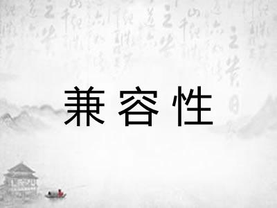 兼容性