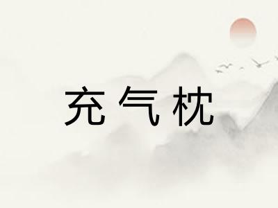充气枕