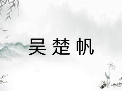 吴楚帆