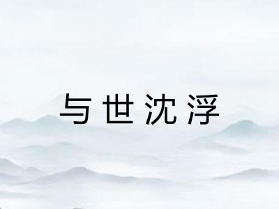 与世沈浮