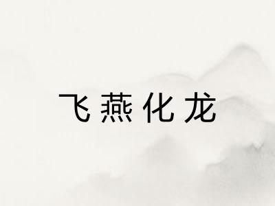 飞燕化龙