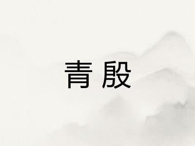 青殷