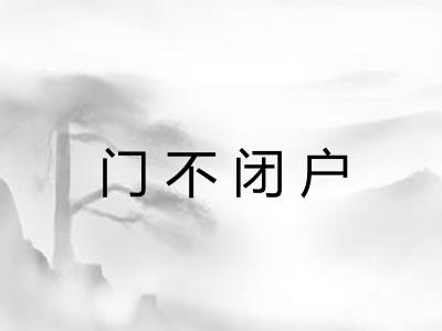 门不闭户