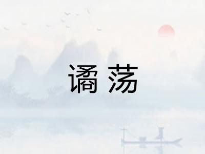 谲荡