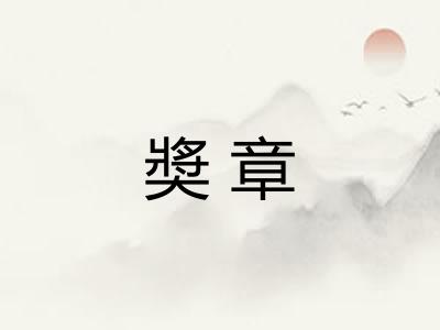 奬章