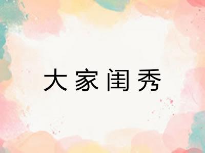 大家闺秀