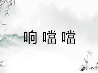 响噹噹