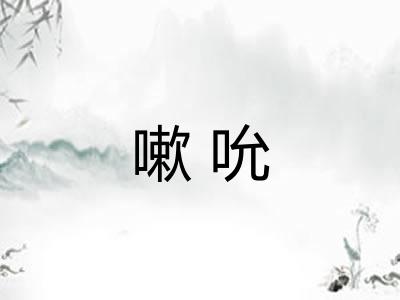 嗽吮