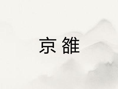 京雒