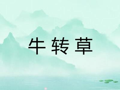 牛转草