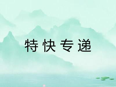 特快专递