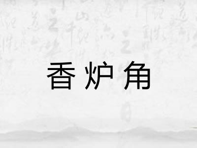 香炉角