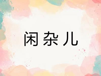 闲杂儿