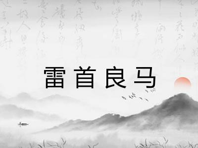 雷首良马