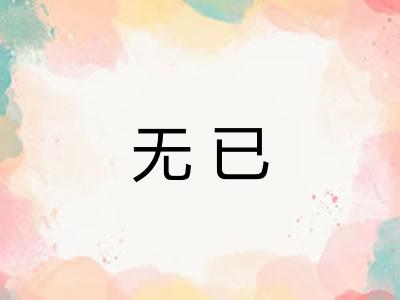 无已
