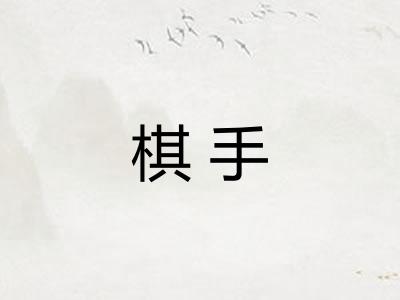 棋手