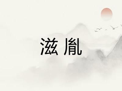 滋胤