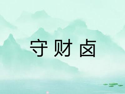 守财卤