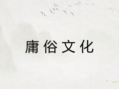 庸俗文化
